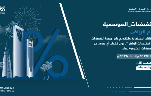 وزارة التجارة تُتيح إصدار تراخيص التخفيضات الموسمية لموسم الرياض