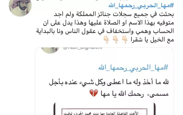 وفاة مها حربي .. من هي؟  وهل وفاتها حقيقة؟