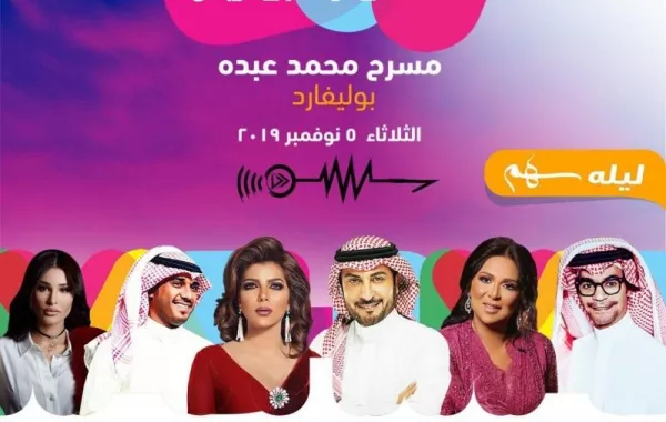 سهم ليلة طربية ضمن حفلات موسم الرياض