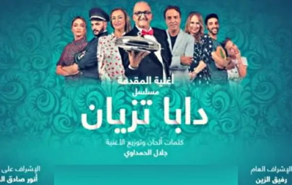 سعد المجرد يهنئ والدته على أولى حلقات مسلسل "دابا تزيان"