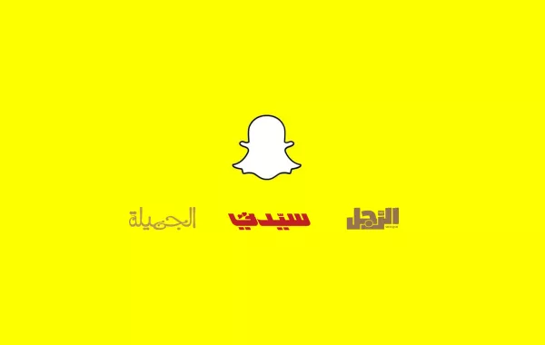 "سيدتي" في ورشة "سناب شات" بدبي: تجربتنا ناجحة وحققت ملايين المشاهدات