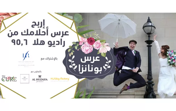 إطلاق الموسم الأول من مسابقة عرس "بونانزا" برعاية راديو هلا 95.6