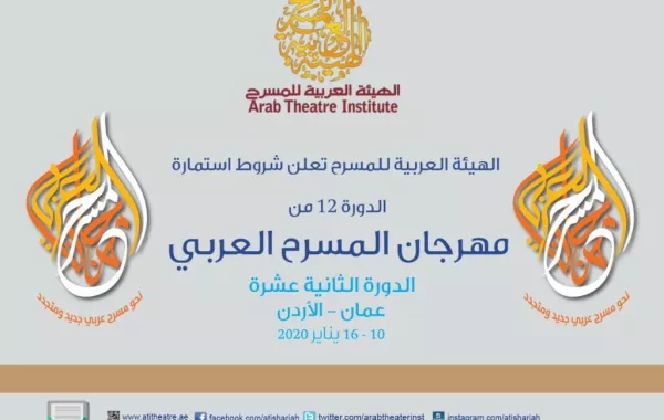 الهيئة العربية للمسرح تعلن عن العروض المتأهلة لمهرجانها بدورته الـ12