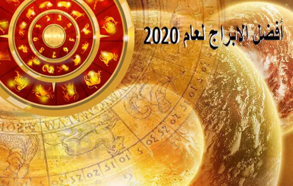 أفضل الأبراج لعام 2020