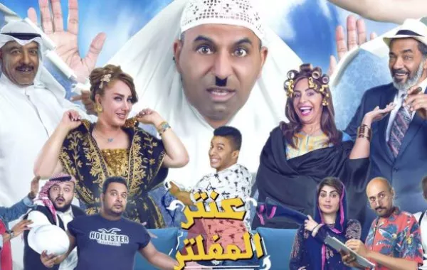 مسرحية "عنتر المفلتر" خلال فعاليات "شتاء الرياض"