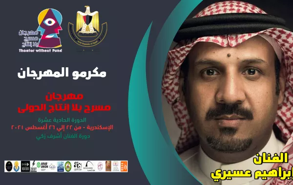 بوستر تكريم الفنان السعودي إبراهيم عسيري