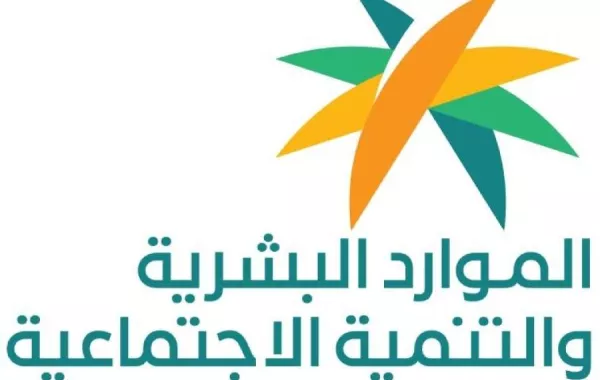وزارة الموارد البشرية والتنمية الاجتماعية