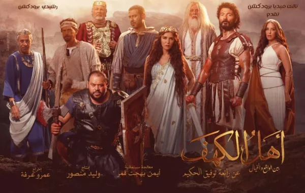 بوستر فيلم أهل الكهف - الصورة من حساب المنتج وليد منصور على فيسبوك