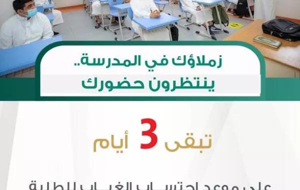 التعليم 3 أيام على موعد احتساب الغياب للطلبة من 12 عامًا