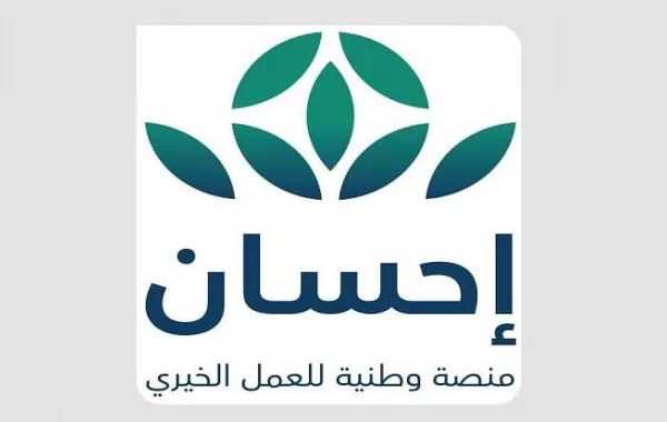 منصة إحسان تُطلق برنامج الحملات لإتاحة جمع تبرعات الأفراد إلكترونيًّا