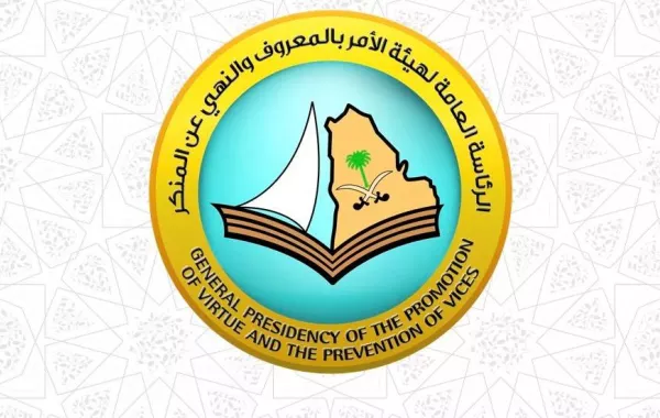 هيئة الأمر بالمعروف والنهي عن المنكر 