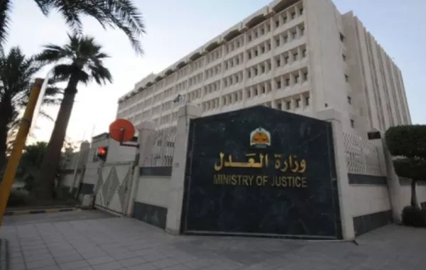وزارة العدل