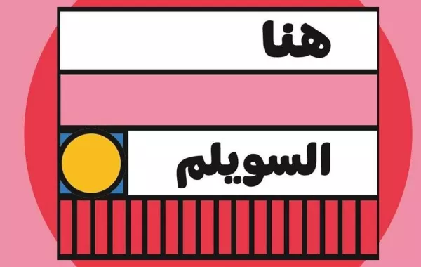 انطلاق فعاليات شارع السويلم