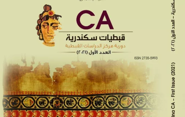 قبطيات سكندرية أحدث إصدارات مركز الدراسات