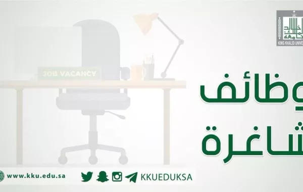 وظائف شاغرة بجامعة الملك خالد - الصورة من حساب الجامعة على تويتر