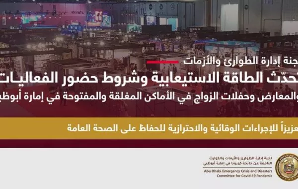 أبوظبي تُحدّث شروط حضور الفعاليات والمعارض - الصورة من حساب المكتب الإعلامي لحكومة أبوظبي على تويتر
