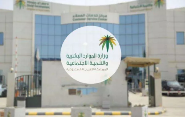 الموارد البشرية السعودية تؤكد دخل الأسرة هو المعيار الأساسي لاحتساب راتب الضمان