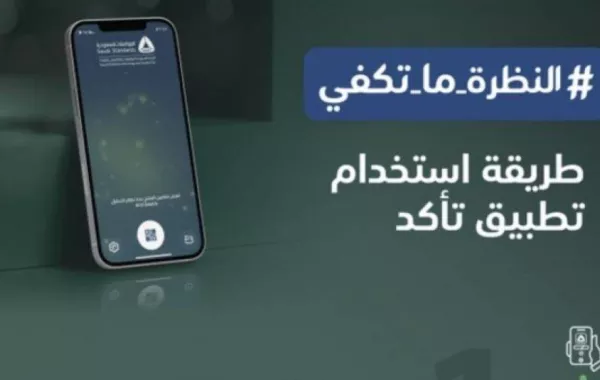 الطريقة الصحيحة لاستخدام تطبيق تأكد
