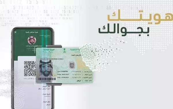 الأحوال المدنية تطلق الهوية الرقمية في "أبشر أفراد"