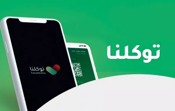 خطوات إخفاء الصورة الشخصية للنساء في تطبيق "توكلنا"