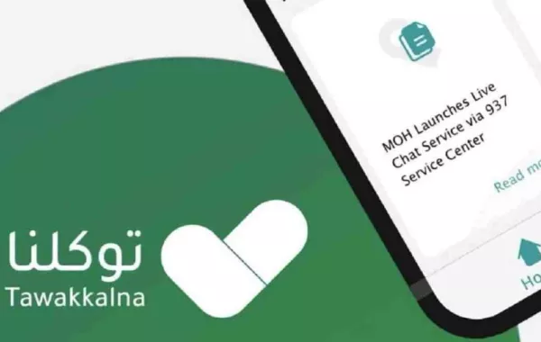 توكلنا: أصحاب الإقامة المنتهية يمكنهم التسجيل في التطبيق