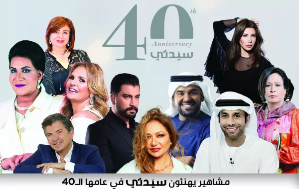 النجوم يهنئون «سيدتي» في عيدها الـ40 ويتمنون لها دوام التألق والريادة العربية