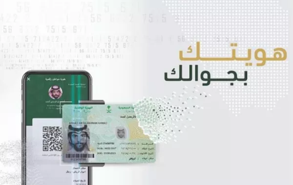 مميزات الهوية الرقمية وطريقة تفعيلها عبر أبشر