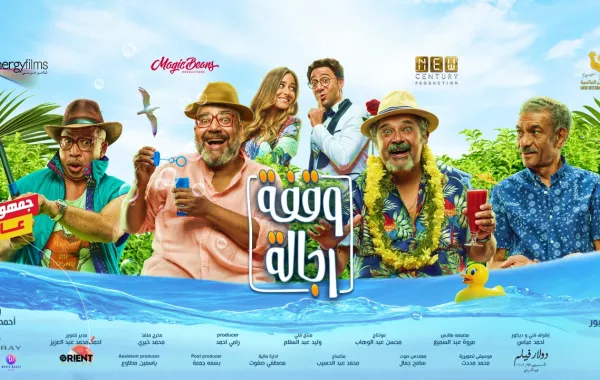 "وقفة رجالة" أكثر الأفلام المصرية مشاهدة في السعودية