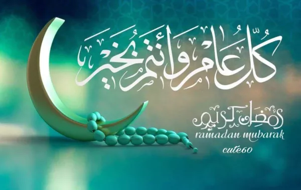تهنئة رمضان 2021