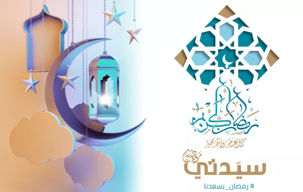 "سيدتي" تهنئ العالم العربي والإسلامي بحلول شهر رمضان الكريم