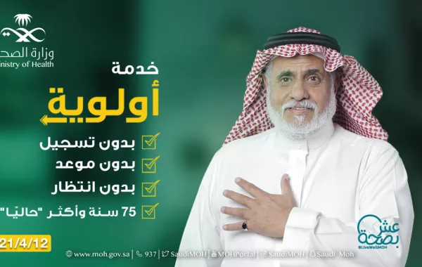 الصحة السعودية: خدمة أولوية مخصصة لهذه الفئة