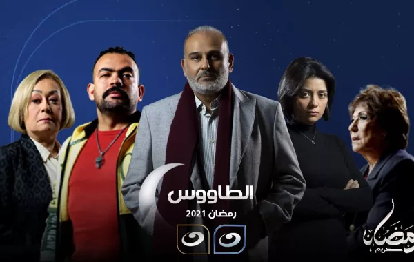 حفظ التحقيقات مع صناع مسلسل "الطاووس" بدون عقوبات