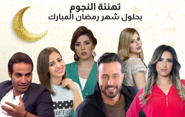 النجوم يهنئون الجمهور عبر «سيدتي» بحلول شهر رمضان المبارك 