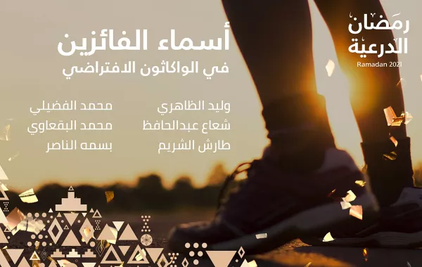 هيئة تطوير بوابة الدرعية تعلن أسماء الفائزين في واكاثون تحدي المشي