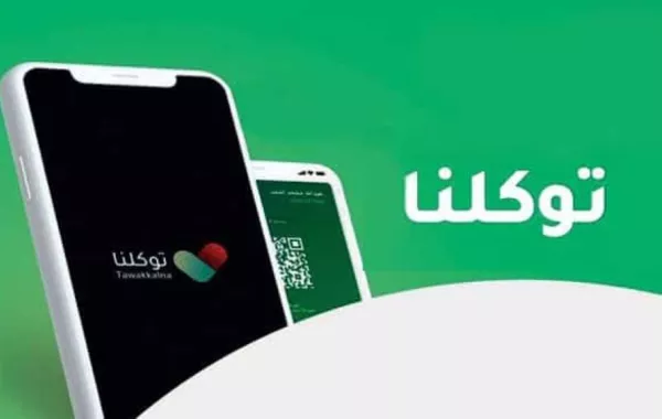 توكلنا يكشف عن مدة بقاء حالة محصن جرعة أولى في التطبيق