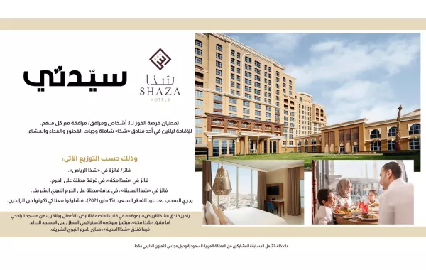 إقامة ليلتين في فنادق شذا.. هدايا سيدتي لقرائها بمناسبة عيد الفطر 