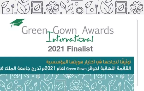 ترشيح جامعة الملك فيصل لجائزة Green Gown لعام 2021م