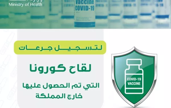 خطوات تقديم طلب اعتماد لقاح كورونا داخل السعودية