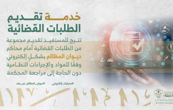 ديوان المظالم يطلق خدمة تقديم الطلبات القضائية عبر منصة معين