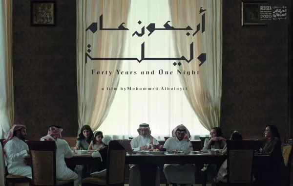 "أربعون عام وليلة"  خطوة جديدة  في صناعة الأفلام السعودية