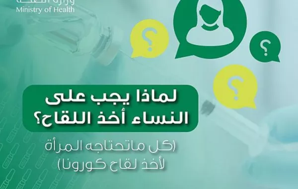 الصحة السعودية تجيب على: لماذا يجب على النساء أخذ لقاح كورونا؟ 