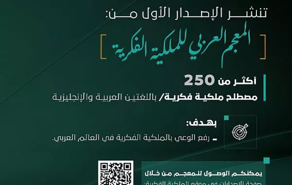 الهيئة السـعودية للـملكية الفـكرية تصدر المعجم العربي للملكية الفكرية