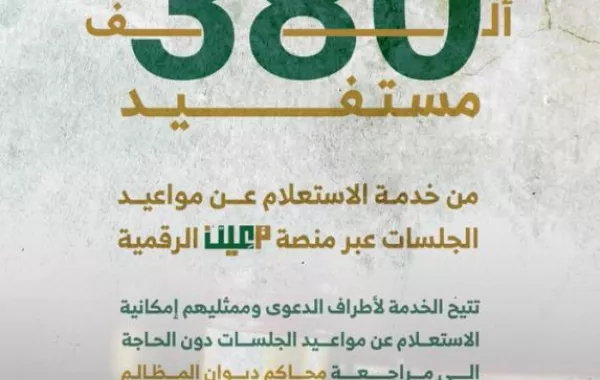 أكثر من 380 ألف مستفيد من الاستعلام عن مواعيد الجلسات عبر معين