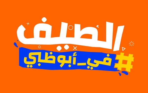 انطلاق موسم صيف أبوظبي مع تجارب استثنائية وعروض مميزة