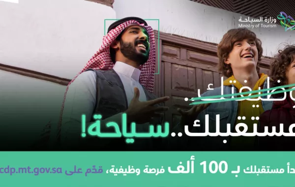 مستقبلك سياحة حملة أطلقتها وزارة السياحة لتوفير فرص وظيفية