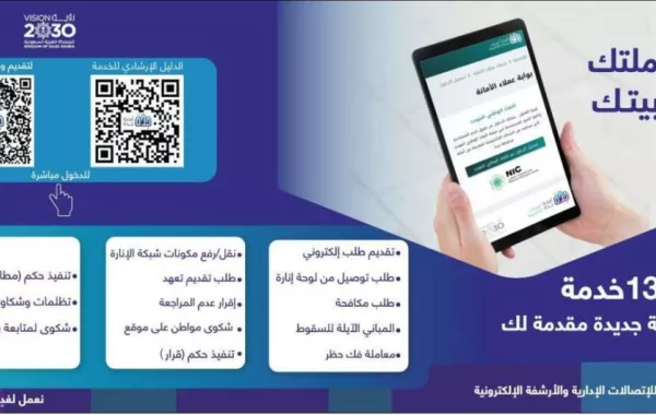 أمانة جدة تطلق 13 خدمة رقمية عبر المنصة التشغيلية