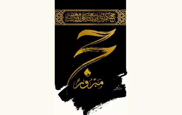 أهم تطبيقات الحج لتعليم المناسك بطرق تفاعليّة