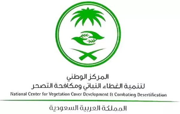 المركز الوطني لتنمية الغطاء النباتي ومكافحة التصحر - الصورة من الموقع الإلكتروني للمركز 