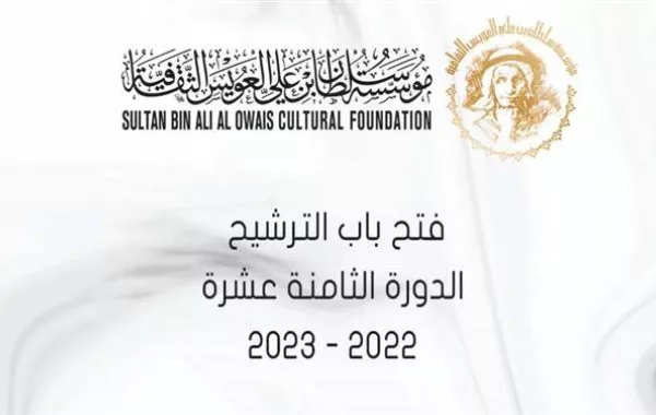 فتح باب الترشح لجائزة سلطان بن علي العويس الثقافية - الصورة من حساب المؤسسة على تويتر