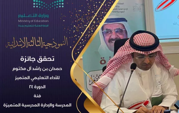 النموذجية الثالثة بجدة تحصد جائزة  حمدان بن راشد  للأداء المتميز